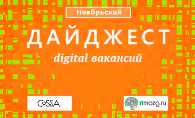 Дайджест digital вакансий