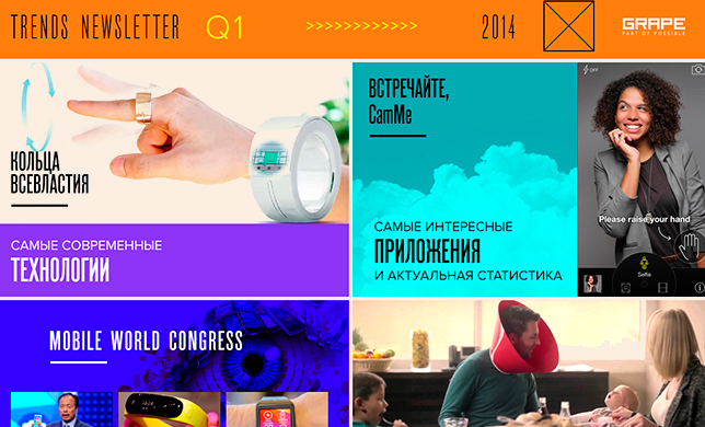 Trends Newsletter 2014: выпуск первый