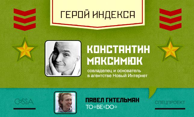 Герой недели: Константин Максимюк — совладелец и основатель агентства Новый Интернет
