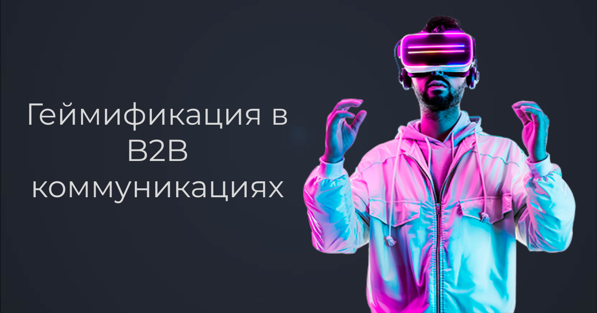 Геймификация в B2B-коммуникациях