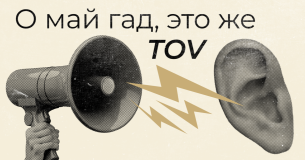 О май гайд, это же ToV