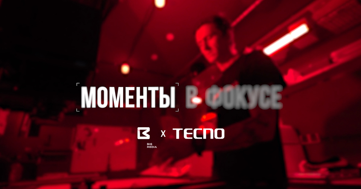 «Моменты в фокусе»: Big Media Moscow x TECNO открывают мир фотографов, которые творят на смартфонах.