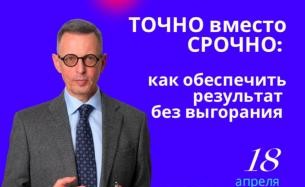 «ТОЧНО вместо СРОЧНО: как обеспечить результат без выгорания», А.Фридман