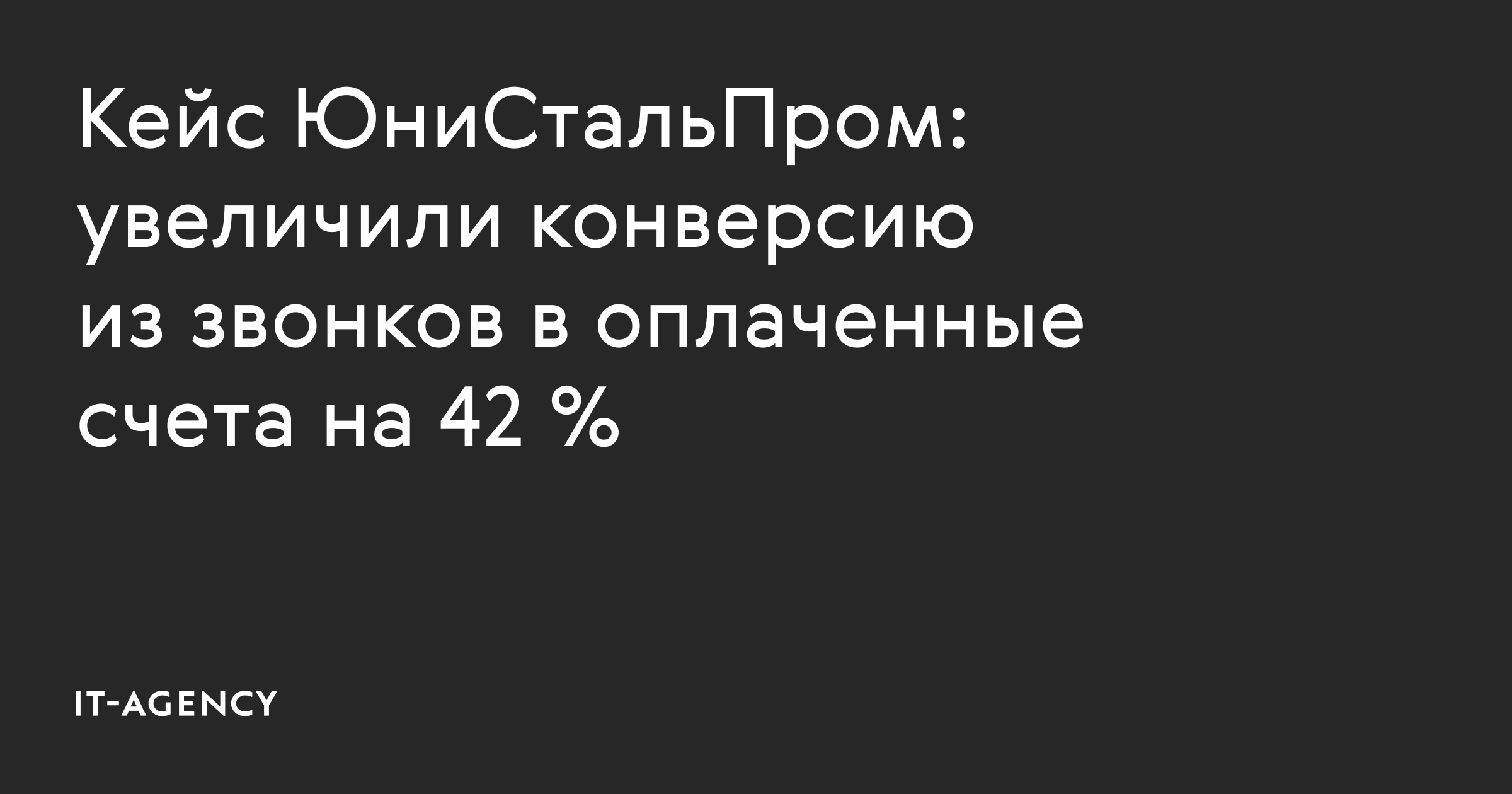 Кейс ЮниСтальПром: увеличили конверсию из звонков в оплаченные счета на 42 %