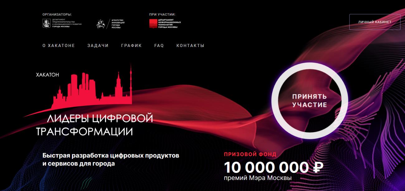 «Лидеры цифровой трансформации»: стартовал приём заявок на участие в онлайн-хакатоне с призовым фондом в 10 млн ₽