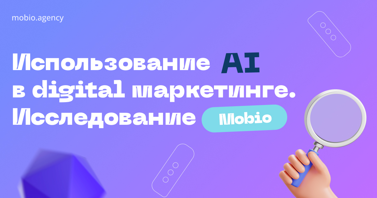 Использование AI в digital-маркетинге. Исследование Mobio