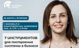 Мастер-класс «7 инструментов построения системы в бизнесе»