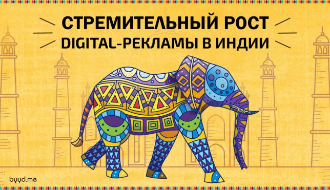 DIGITAL ЗАХВАТЫВАЕТ ИНДИЮ