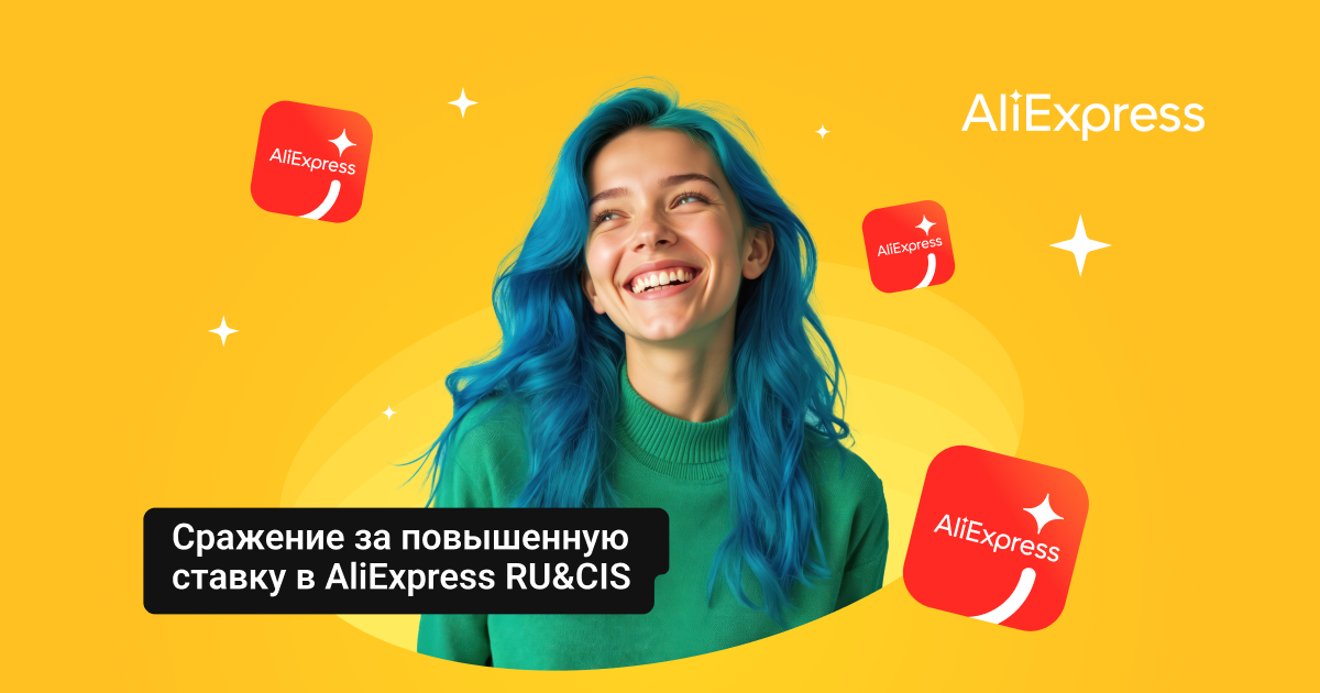 AliExpress RU&CIS запускает конкурс по приросту оборота в августе к июню