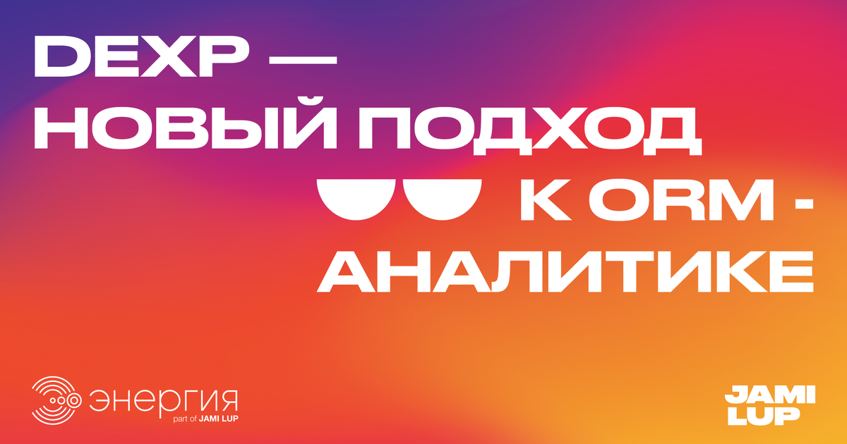 DEXP&nbsp;&mdash; новый подход к&nbsp;ORM-аналитике