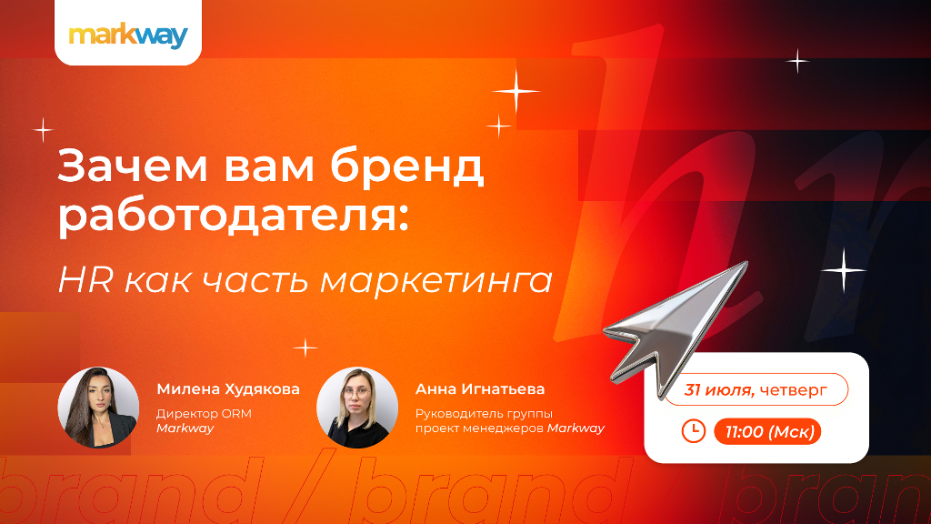 Как работать с репутацией HR-бренда: вебинар от Markway