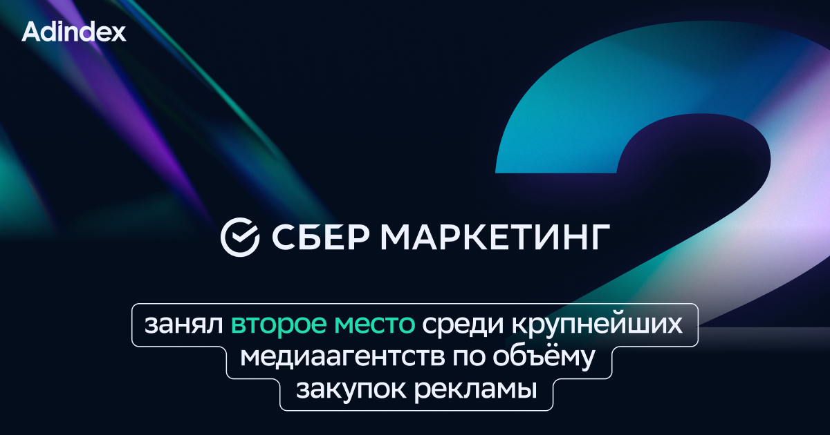 СберМаркетинг вошел в число крупнейших медиабайеров 2024