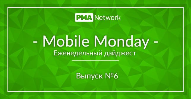 Mobile Monday #6 Что нового в мире онлайн-рекламы? 