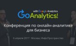 До конференции Go Analytics! 2017 осталось меньше двух недель