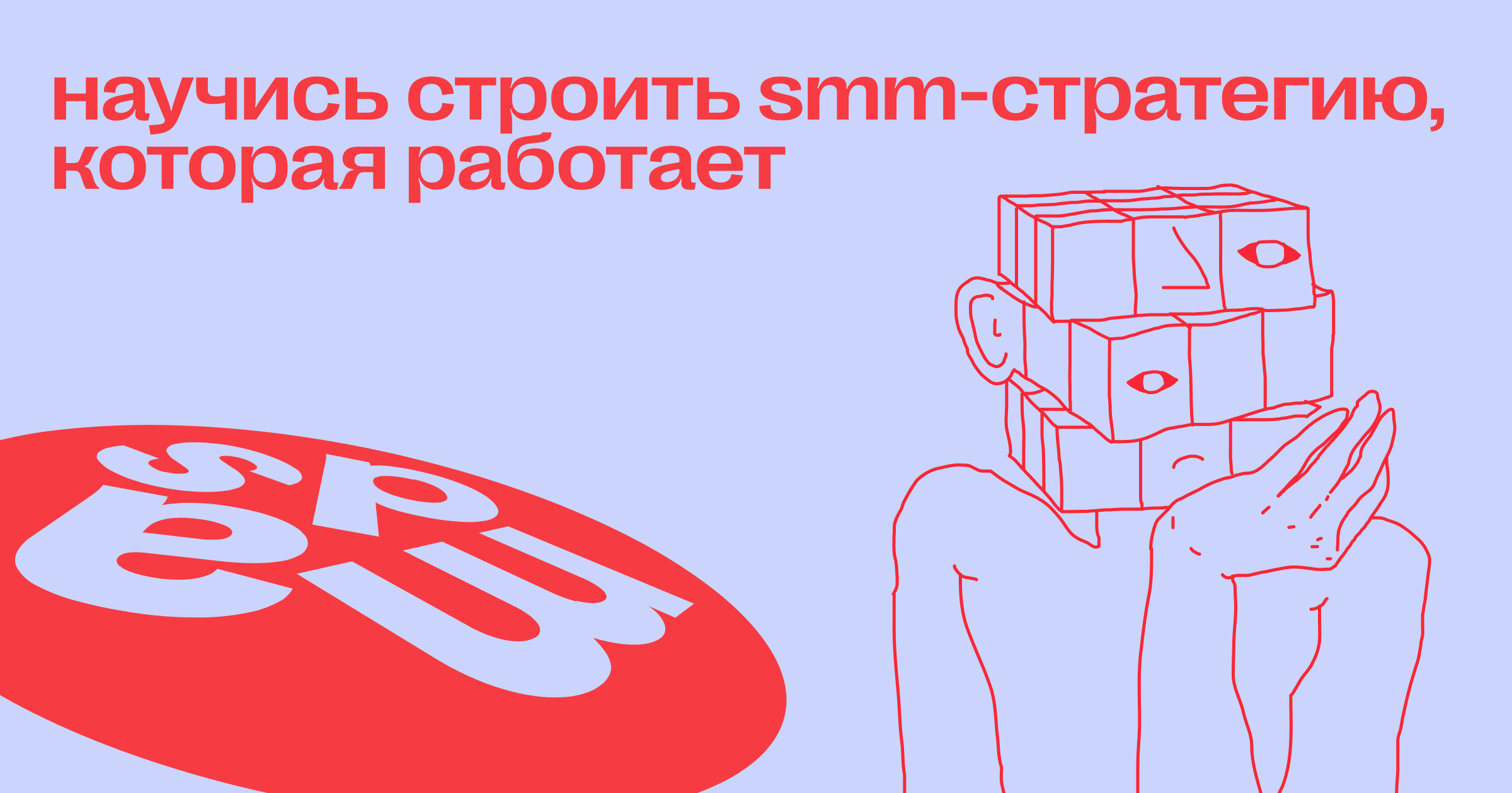 Научись строить SMM-стратегию, которая работает