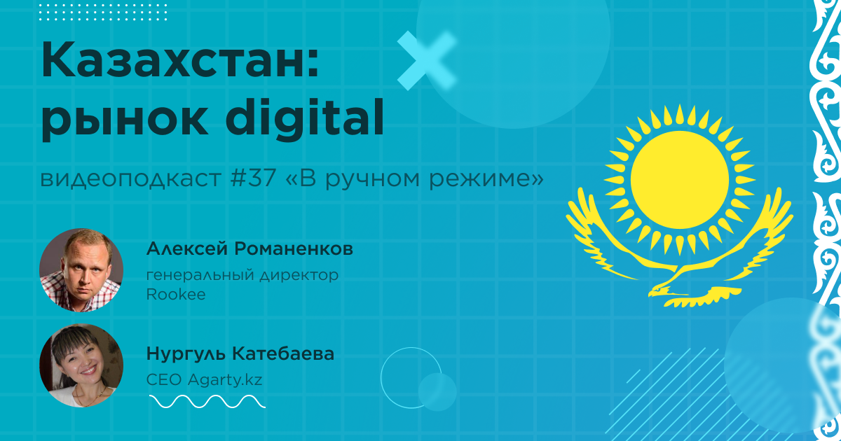 Казахстан: рынок digital. Тридцать седьмой выпуск подкаста «В ручном режиме»