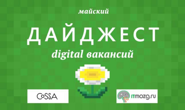 Дайджест digital вакансий