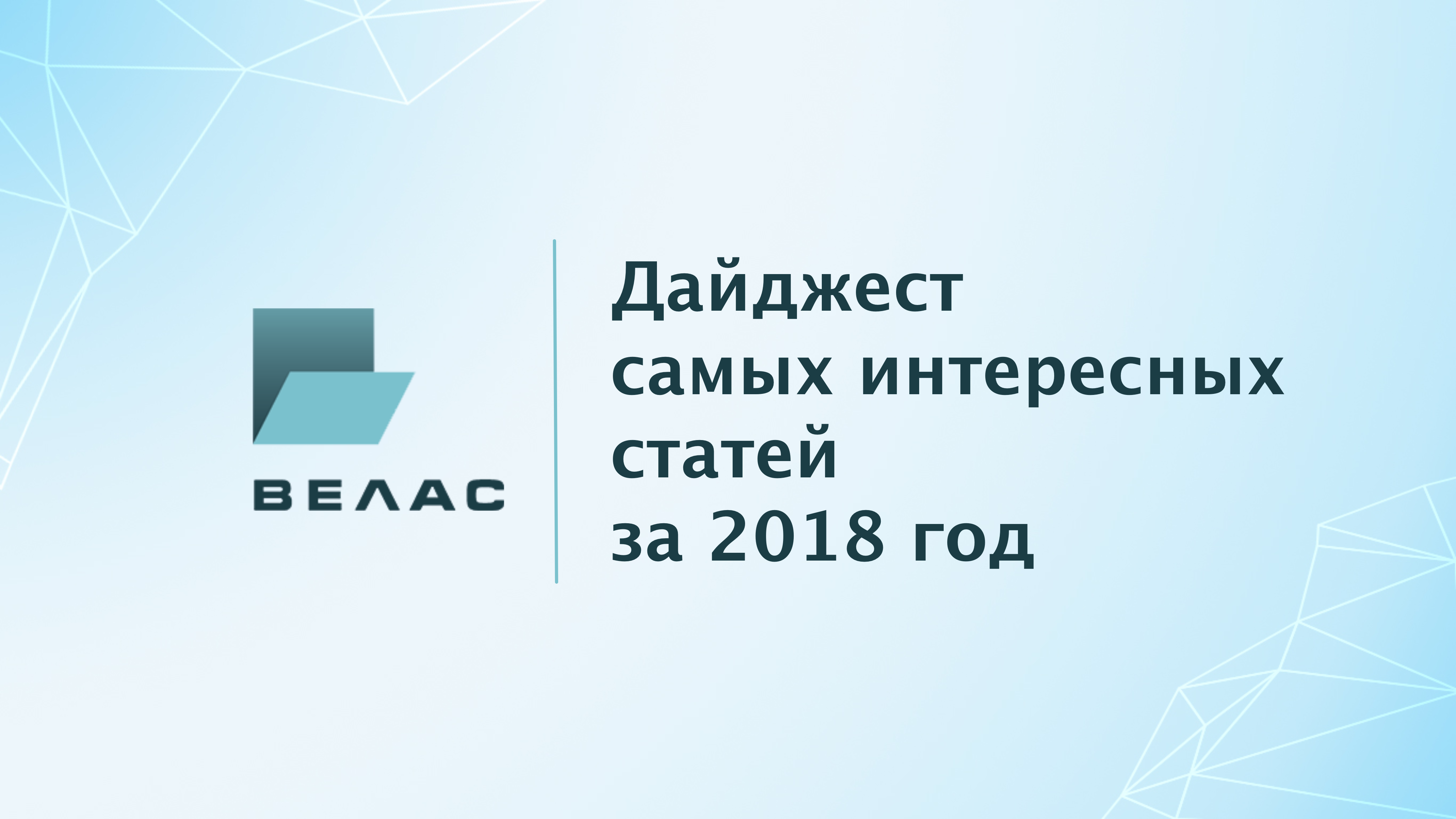 Дайджест полезных статей за 2018 год