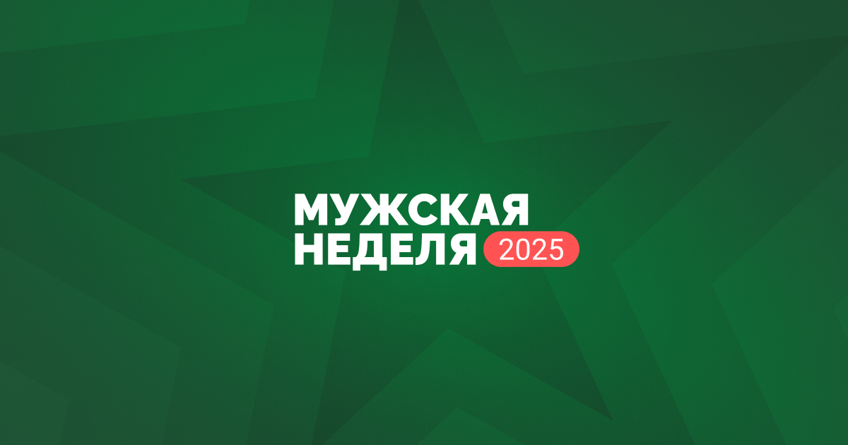 Мужская Неделя: праздник настоящих героев