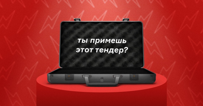 Ишь, какой опыт! Почему (ещё) агентству стоит участвовать в тендерах