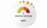 Объявлены результаты рейтинга наиболее быстро растущих агентств/студий «DIGITAL-Прорыв 2015»