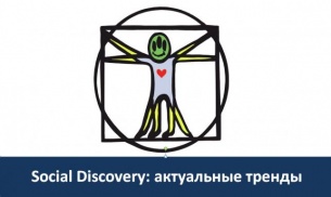 Social Discovery: актуальные тренды