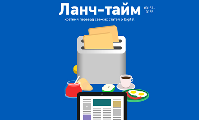 Ланч-тайм 31: краткий перевод свежих статей о Digital