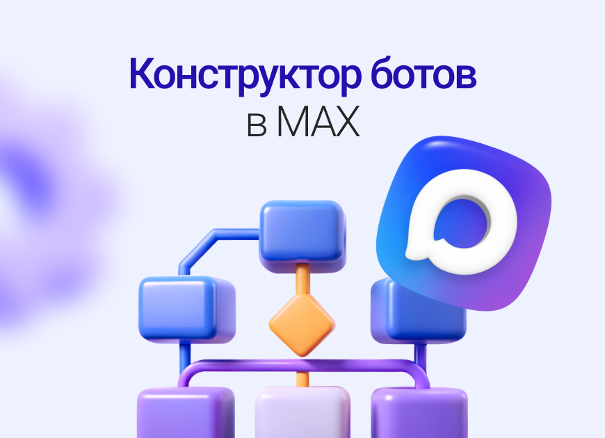 Конструктор ботов MAX: как создать чат‑бота в мессенджере MAX за несколько шагов