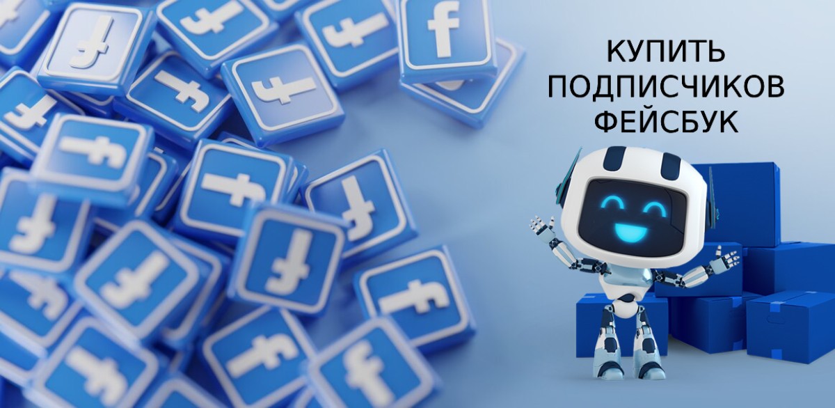 Купить подписчиков Фейсбук недорого - цены 18 сервисов