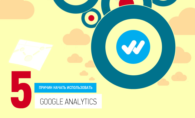 Как повысить эффективность сайта или 5 причин начать использовать Google Analytics