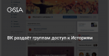 ВКонтакте разрешила группам публиковать Истории с CTA-кнопками