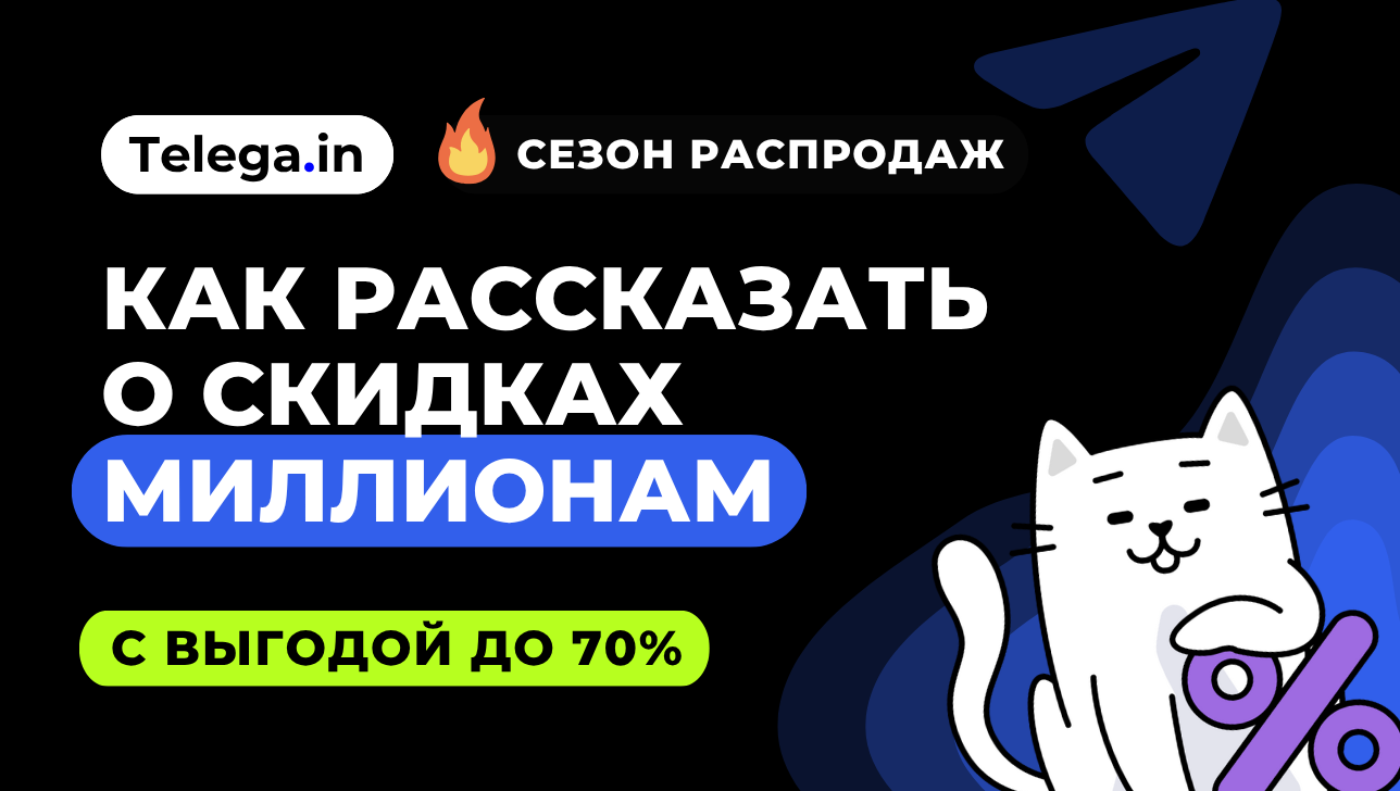 Пик спроса в ноябре: как брендам выделиться в Telegram и MAX с помощью скидок