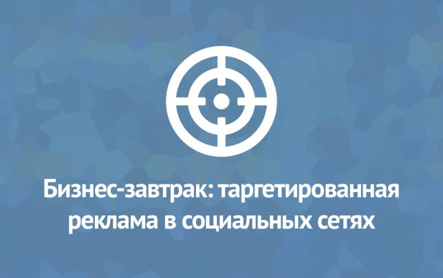 Бизнес-завтрак 23 июня: Клиенты в один клик. Как таргетированная реклама помогает сегменту eCommerce