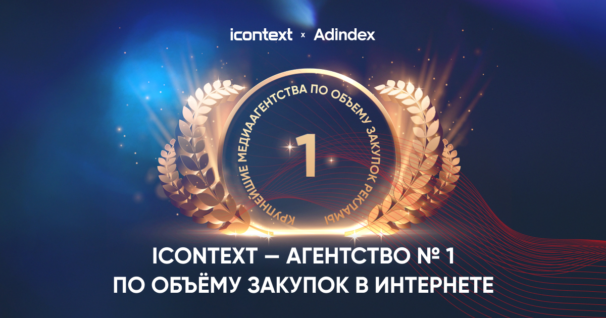 icontext — лидер рейтинга крупнейших медиаагентств AdIndex 