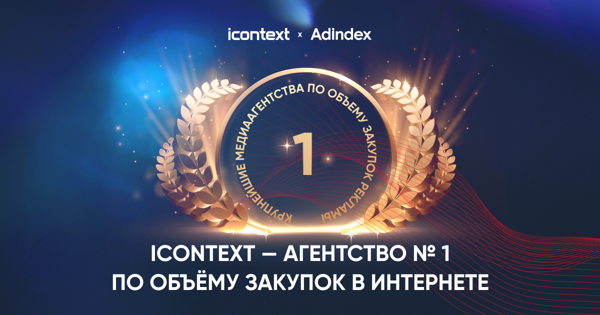 icontext — лидер рейтинга крупнейших медиаагентств AdIndex