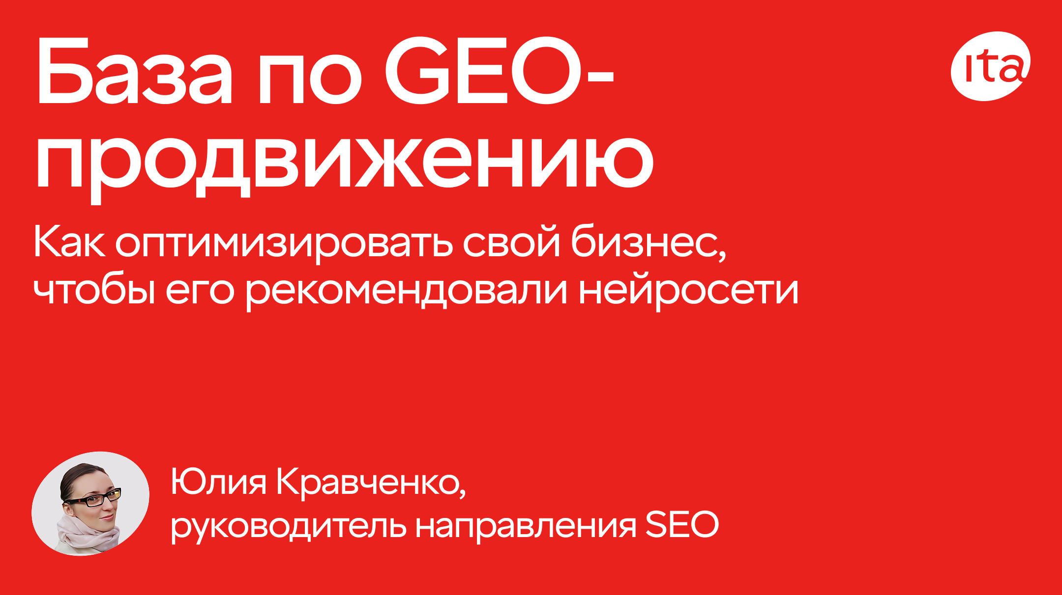 База по GEO-продвижению или как оптимизировать свой бизнес, чтобы его рекомендовали нейросети
