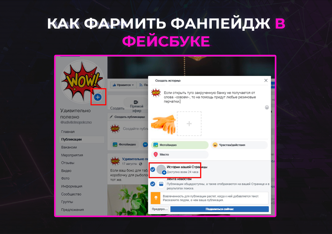 Как фармить Фанпейдж в Фейсбуке?