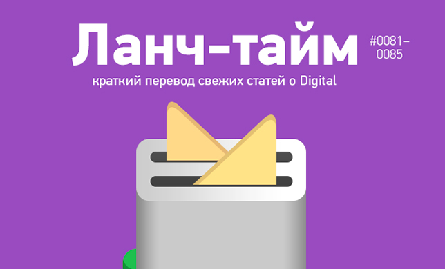 Ланч-тайм 17: краткий перевод свежих статей о Digital