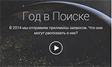 Google презентовала самые популярные поисковые запросы 2014