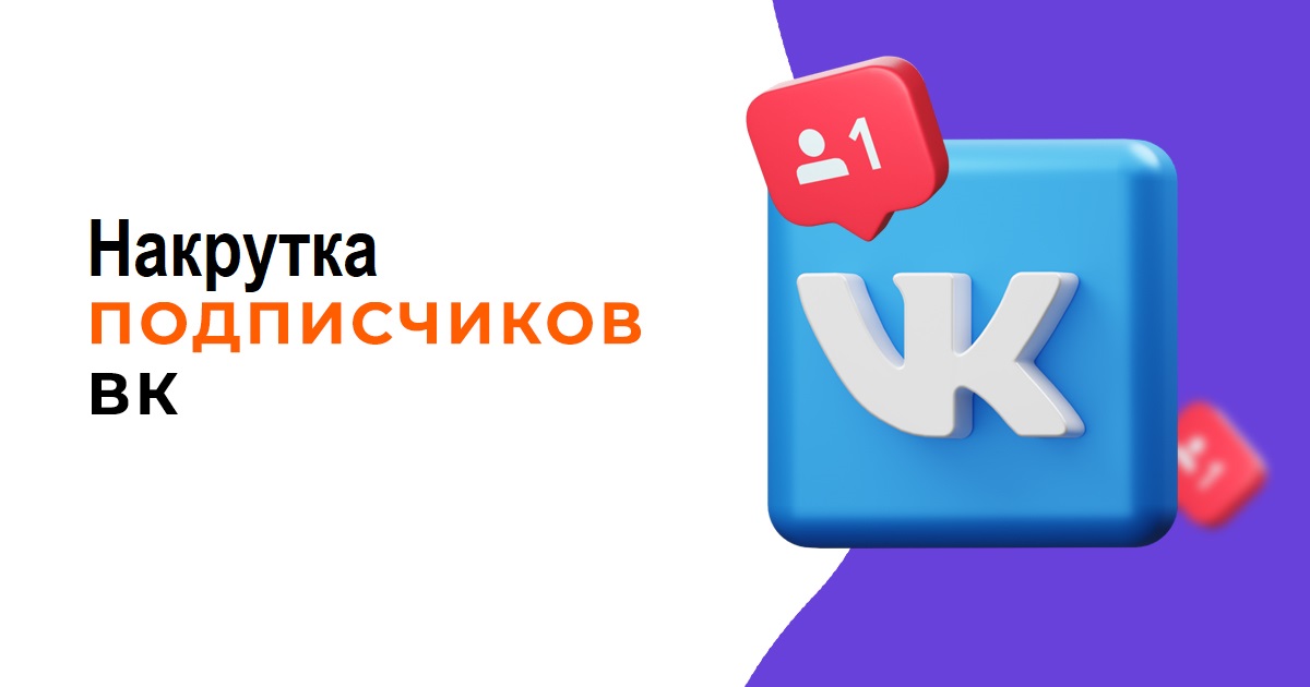 Накрутка подписчиков в группу ВК за деньги и бесплатно: без списаний и выполнения заданий