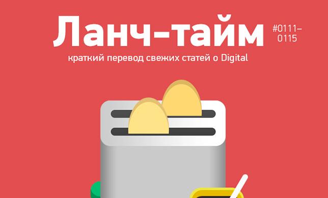 Ланч-тайм 23: краткий перевод свежих статей о Digital