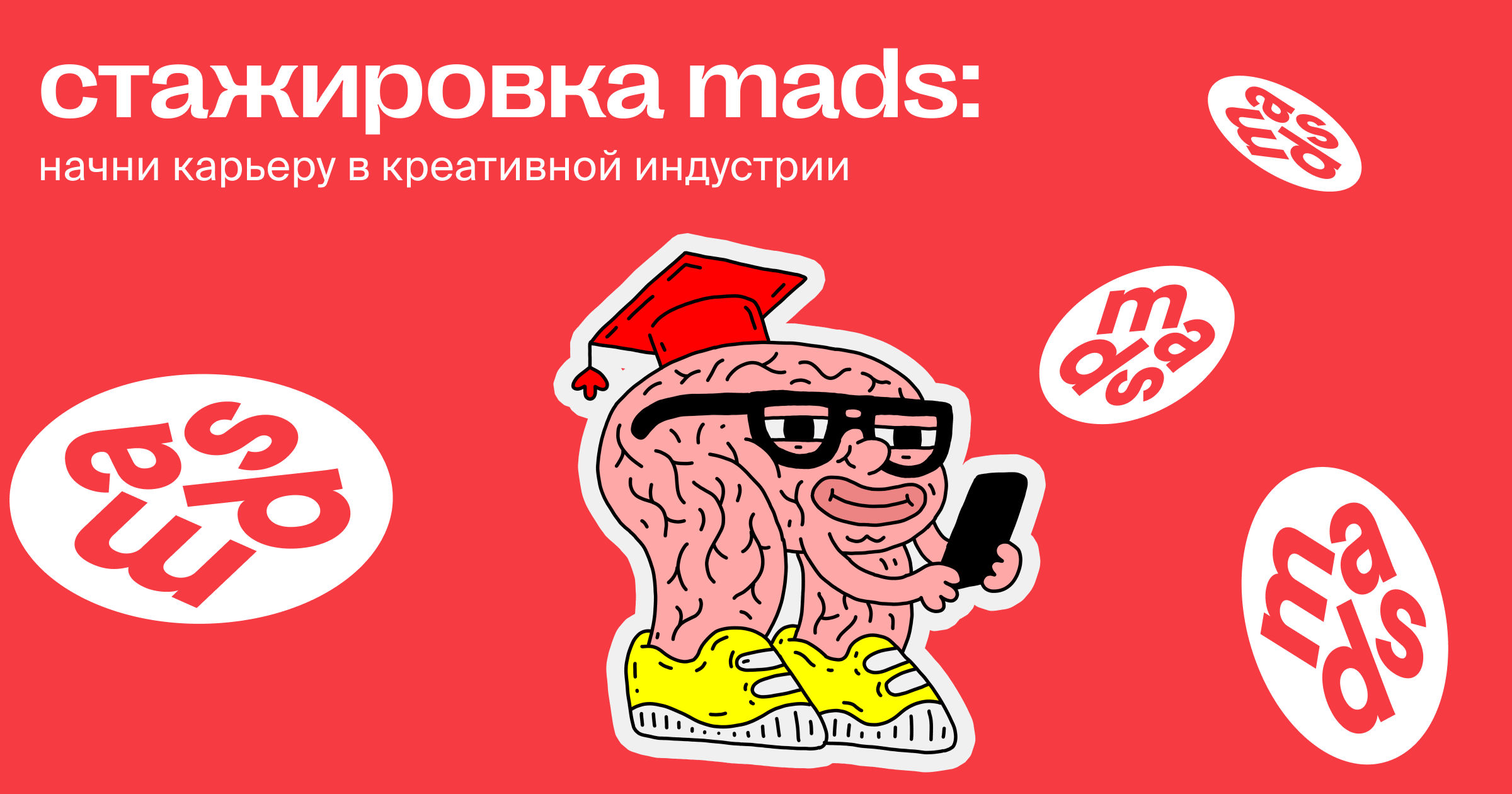 Стажировка mads: начни карьеру в креативной индустрии