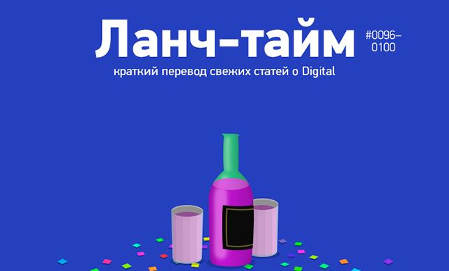 Ланч-тайм 20: краткий перевод свежих статей о Digital