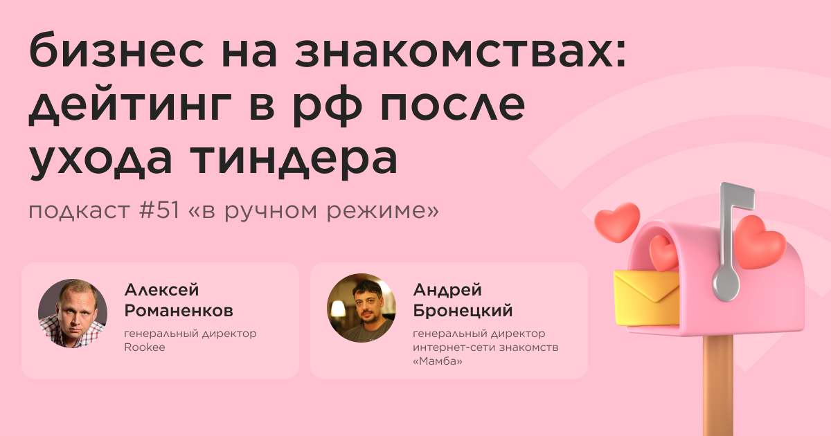 Бизнес на знакомствах: дейтинг в РФ после ухода Тиндера. Подкаст «В ручном режиме» #51