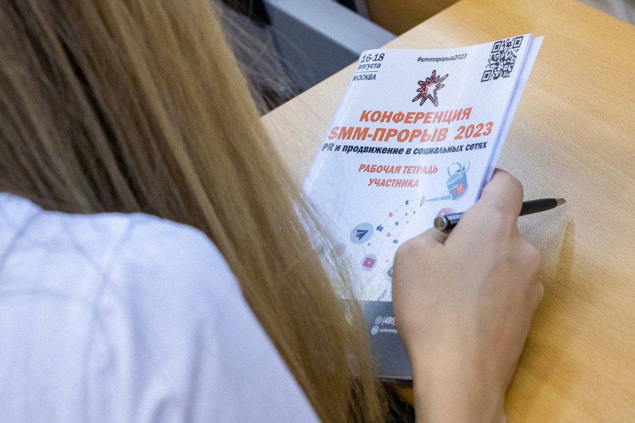 В Москве прошла конференция «SMM прорыв 2023»