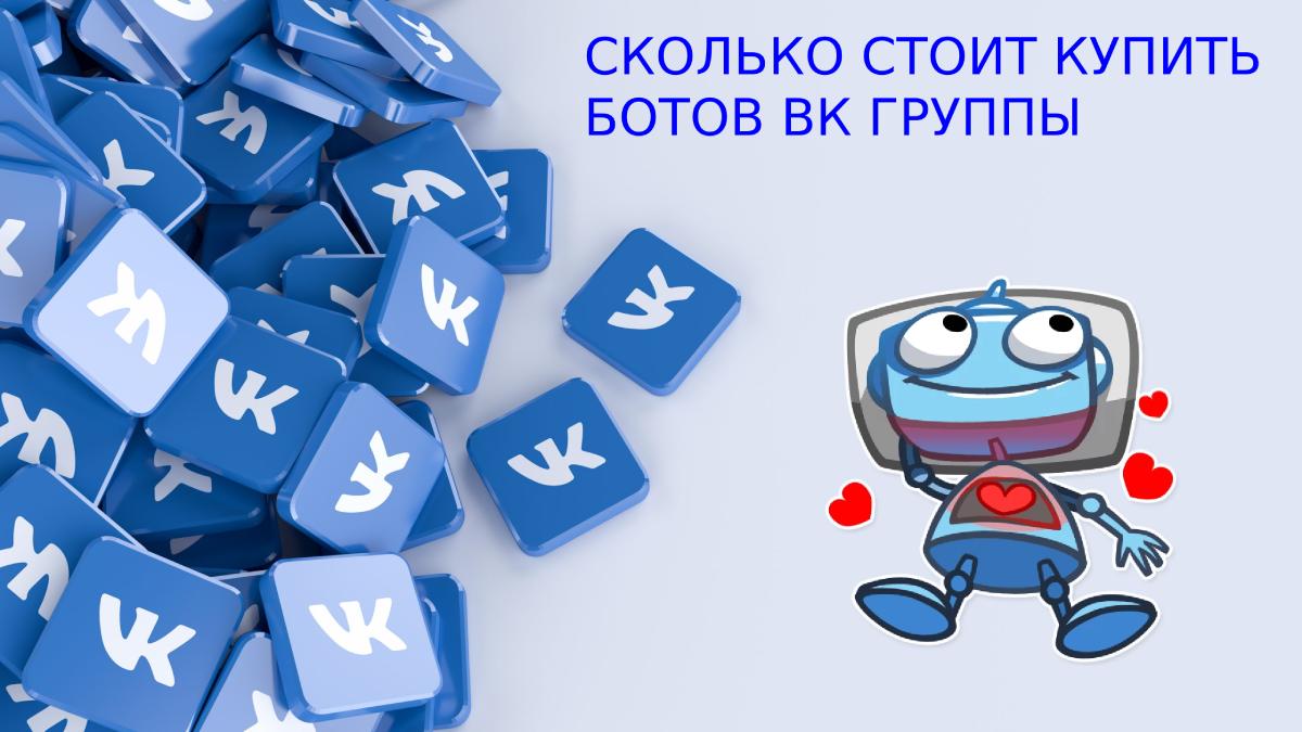 Сколько стоит купить ботов ВК группы на 13 сайтах смм