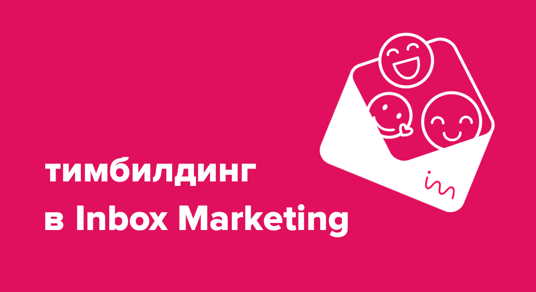 Тимбилдинг в Inbox Marketing: как тусили в офисе и что делали во время самоизоляции