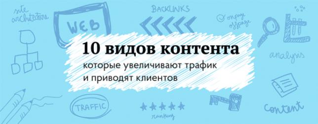 10 видов контента, которые увеличивают трафик и приводят клиентов