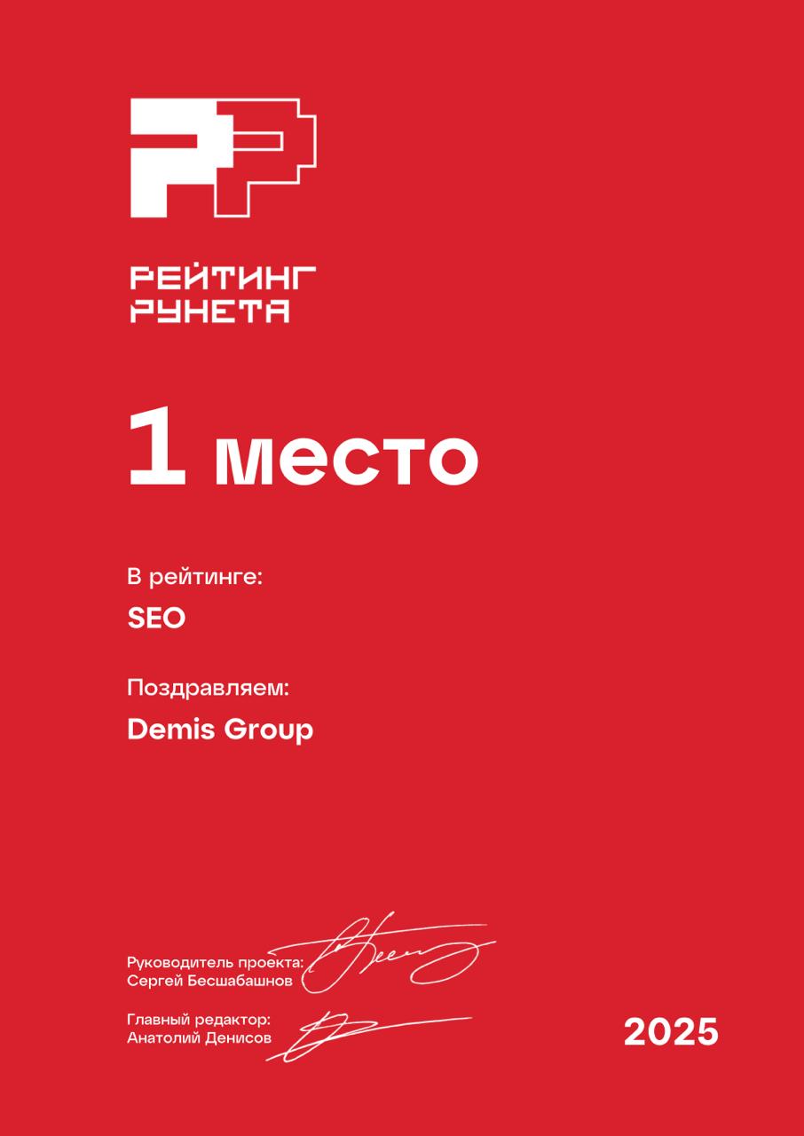 Рейтинг Рунета 2025: 16-я подряд победа Demis Group