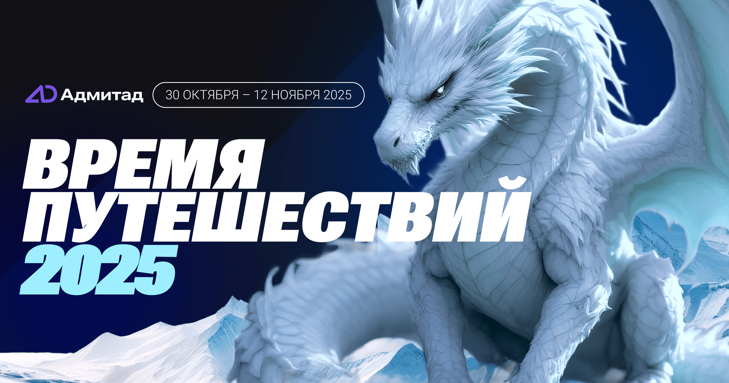 Настало время волшебства — стартует фестиваль путешествий 2025